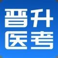 晋升医考app官方版下载 v1.0.0