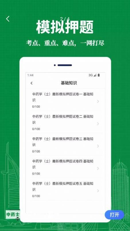 中药士易题库app官方下载 v1.0.0