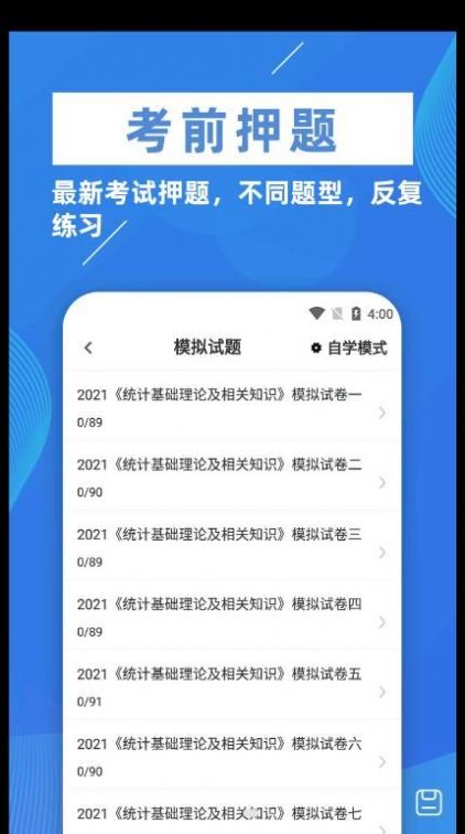 统计师牛题库app官方下载 v1.0.1