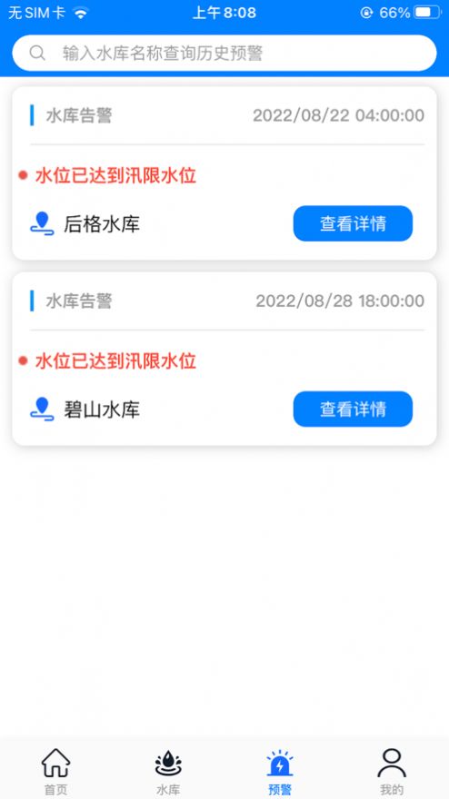 永春智慧水库软件免费版下载 v1.0.8