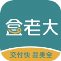 盒老大购物app最新版下载 v1.2.8