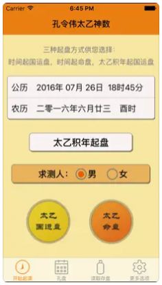 孔令伟太乙神数笔记软件 v1.1