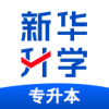 新华升学专升本学习app下载 v1.0.0