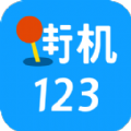 街机123官方正版app最新手机下载 v4.6.0