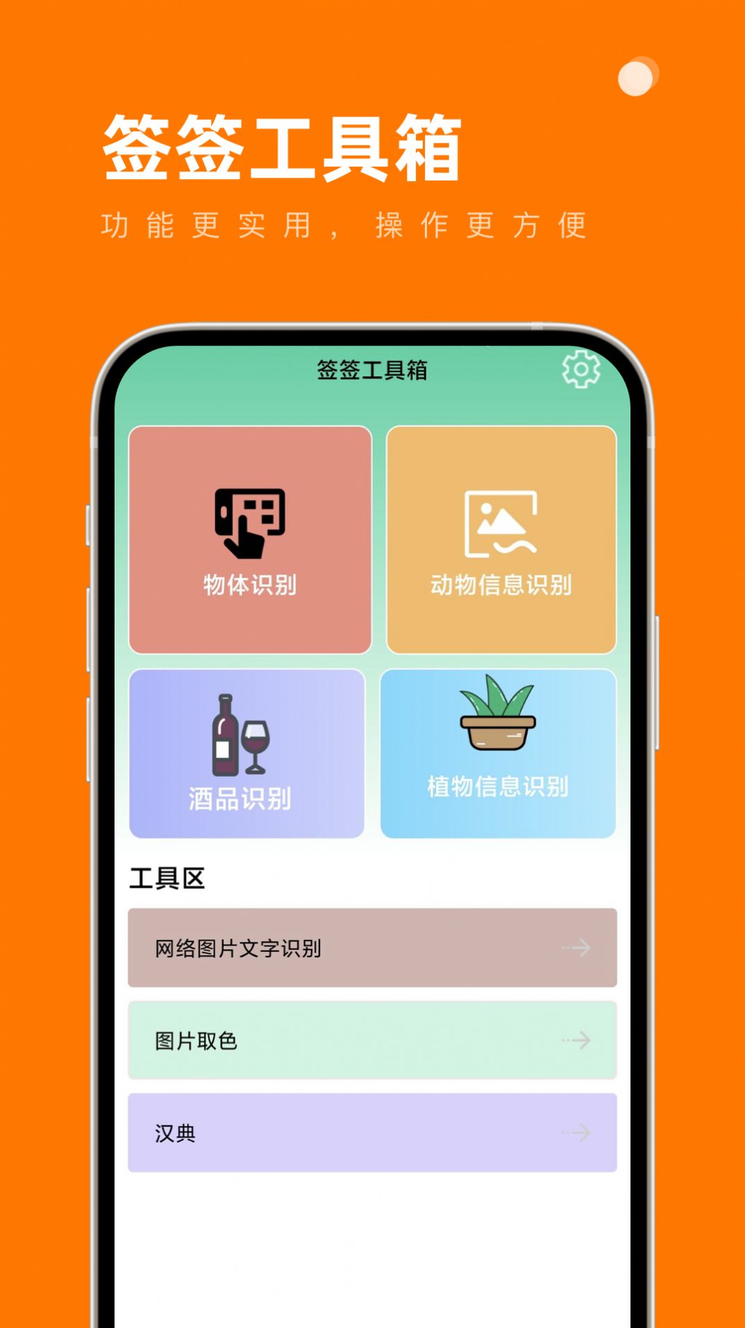 签签工具箱软件最新版下载 v1.0.0