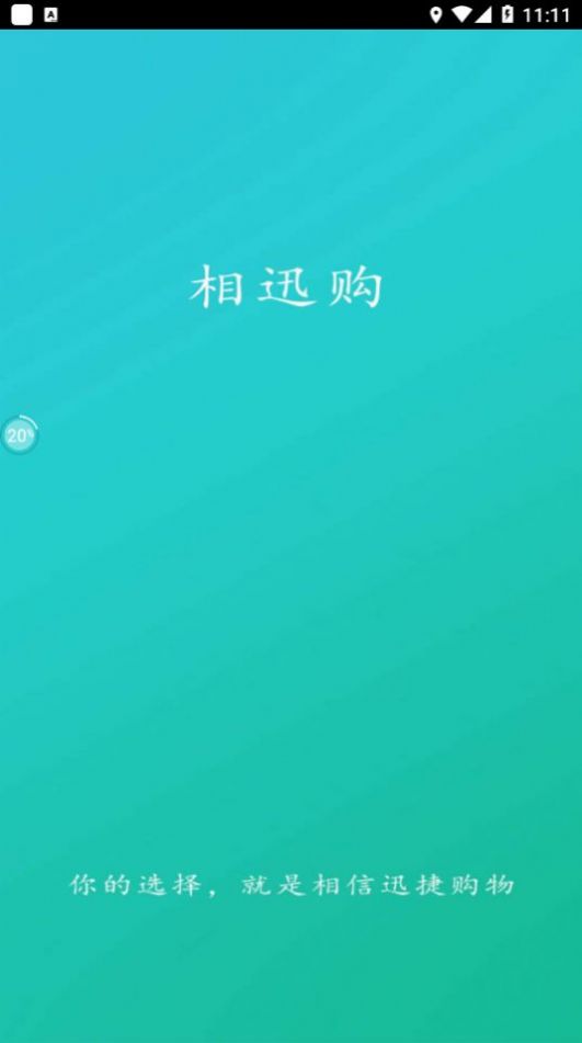 相迅购app官方版 v1.0.1