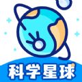 科学星球app下载官方手机版 v1.1.5