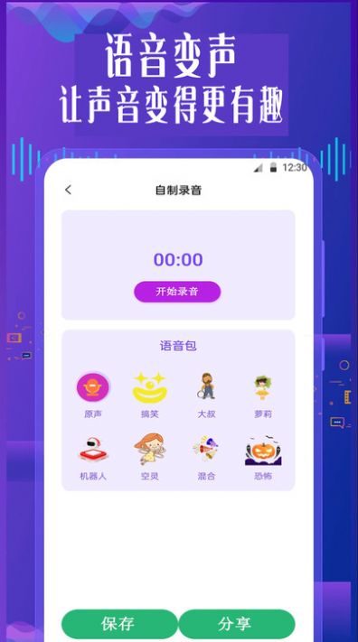 手机专业语音变声器app安卓版下载图片1