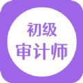 初级审计师随身学app官方下载 v1.2