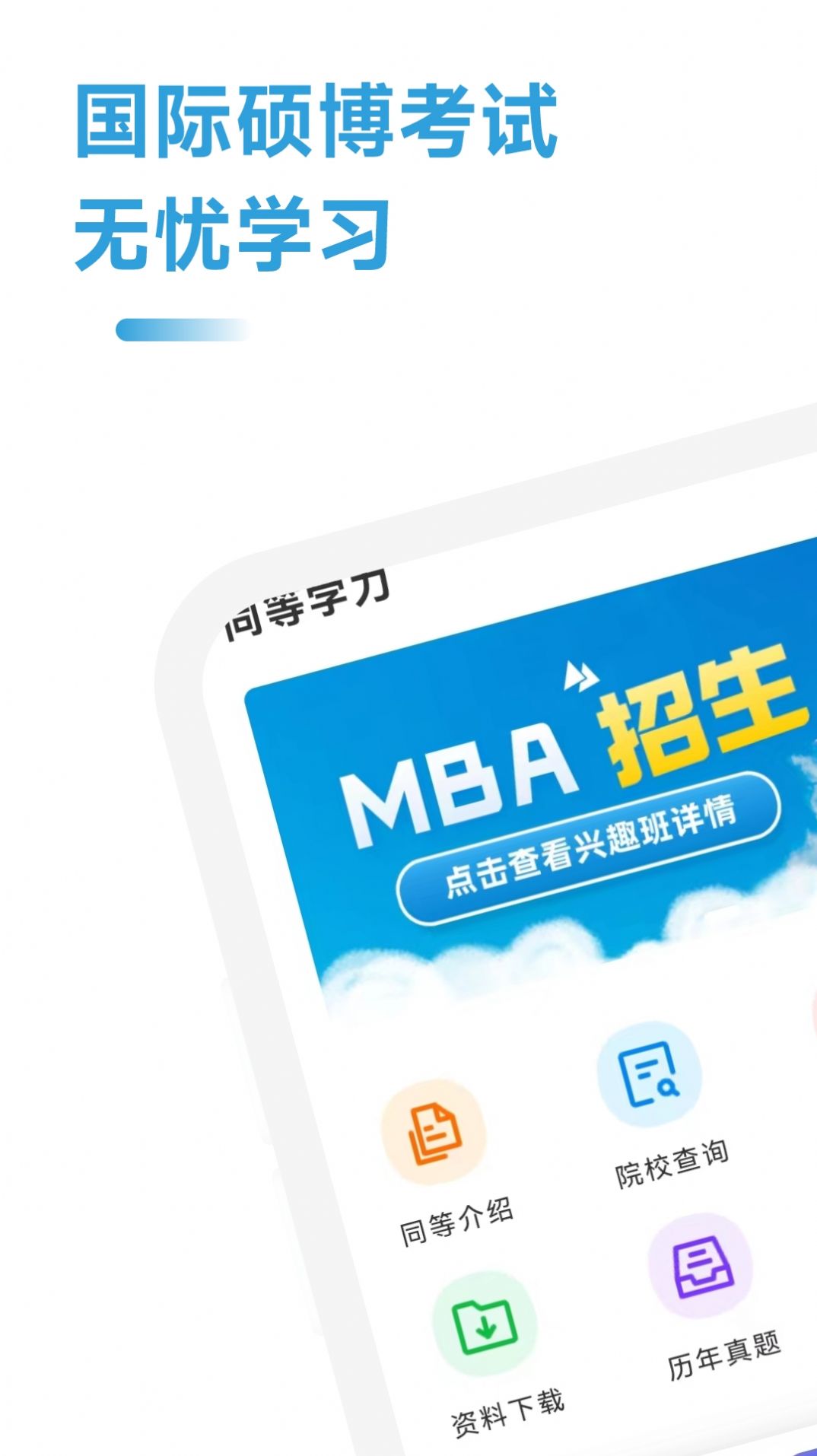 mba联考考试助手app软件下载图片1