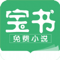 宝书小说免费下载安装手机版最新版app v2.6.2