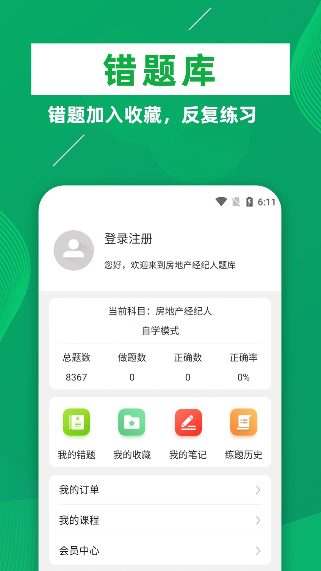 房地产经纪人牛题库app官方下载 v1.0.1