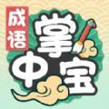 成语掌中宝app官方下载 v1.1.4