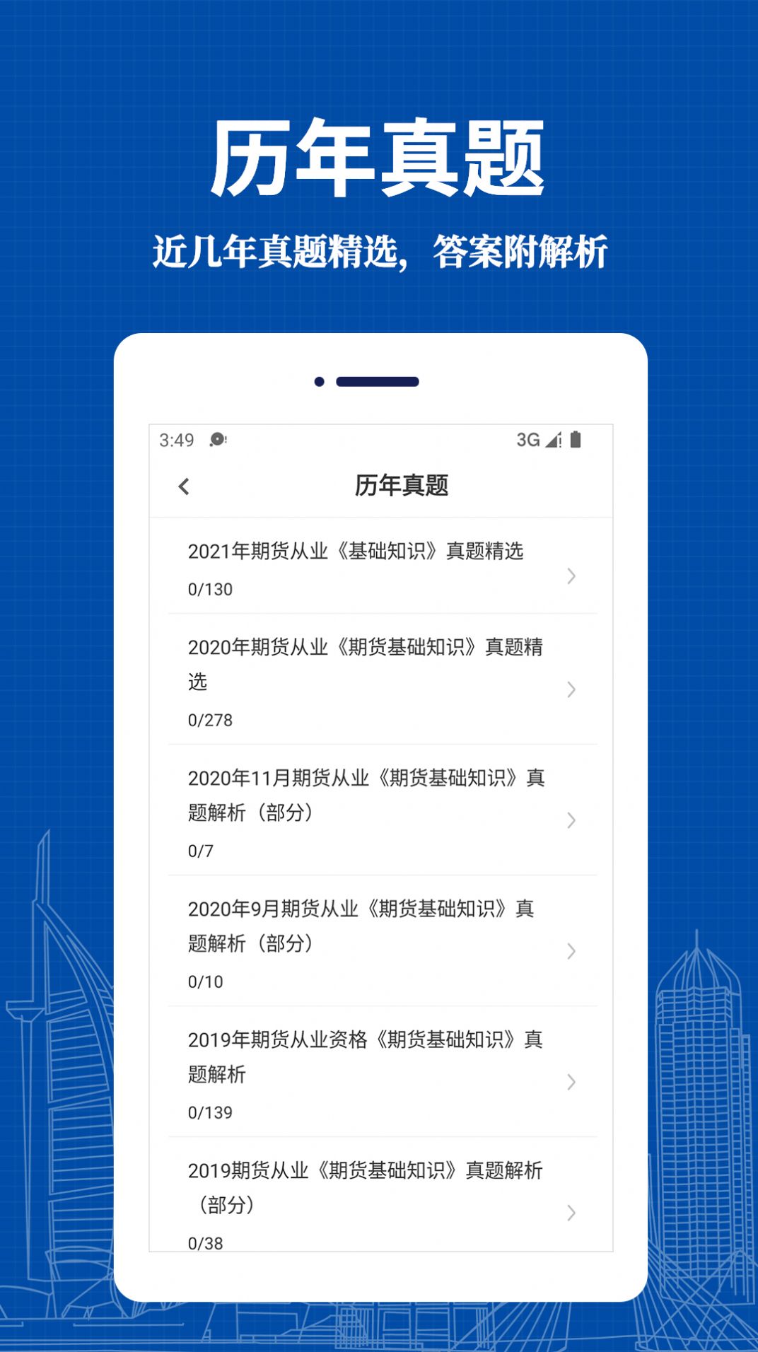 期货从业资格易题库app官方版下载 v1.0.0