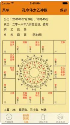 孔令伟太乙神数笔记软件 v1.1