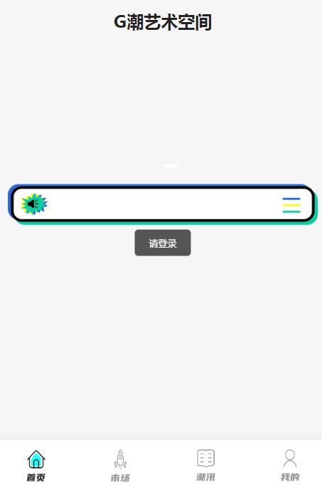 G潮艺术空间app官方下载 v1.0.2