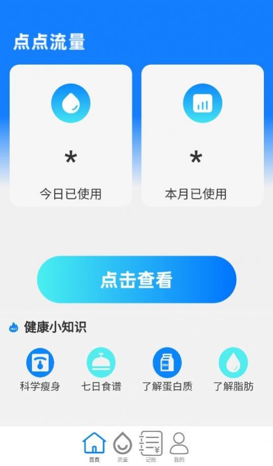 点点流量官方版下载 v2.0.1