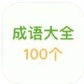 经典成语100句app官方下载 v1.0