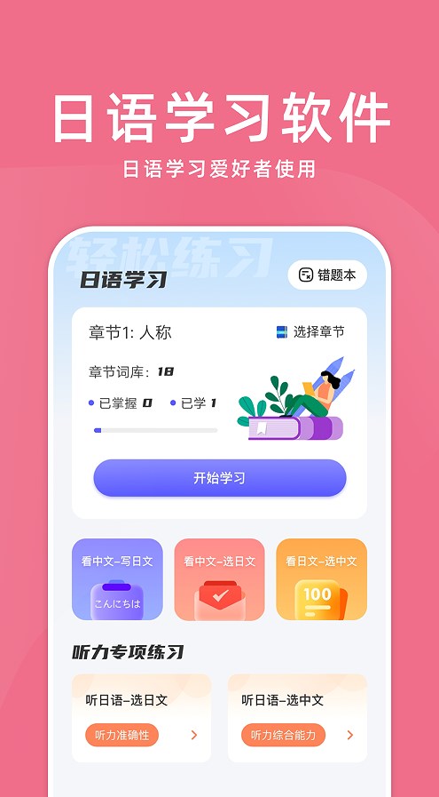 学日语软件app官方版下载 v1.1