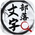 文字部落文字找茬王app官方下载 v1.0