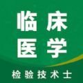 临床检验士智题库app官方下载 v1.2.0