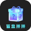 盲盒拼拼app官方下载 v1.0.0