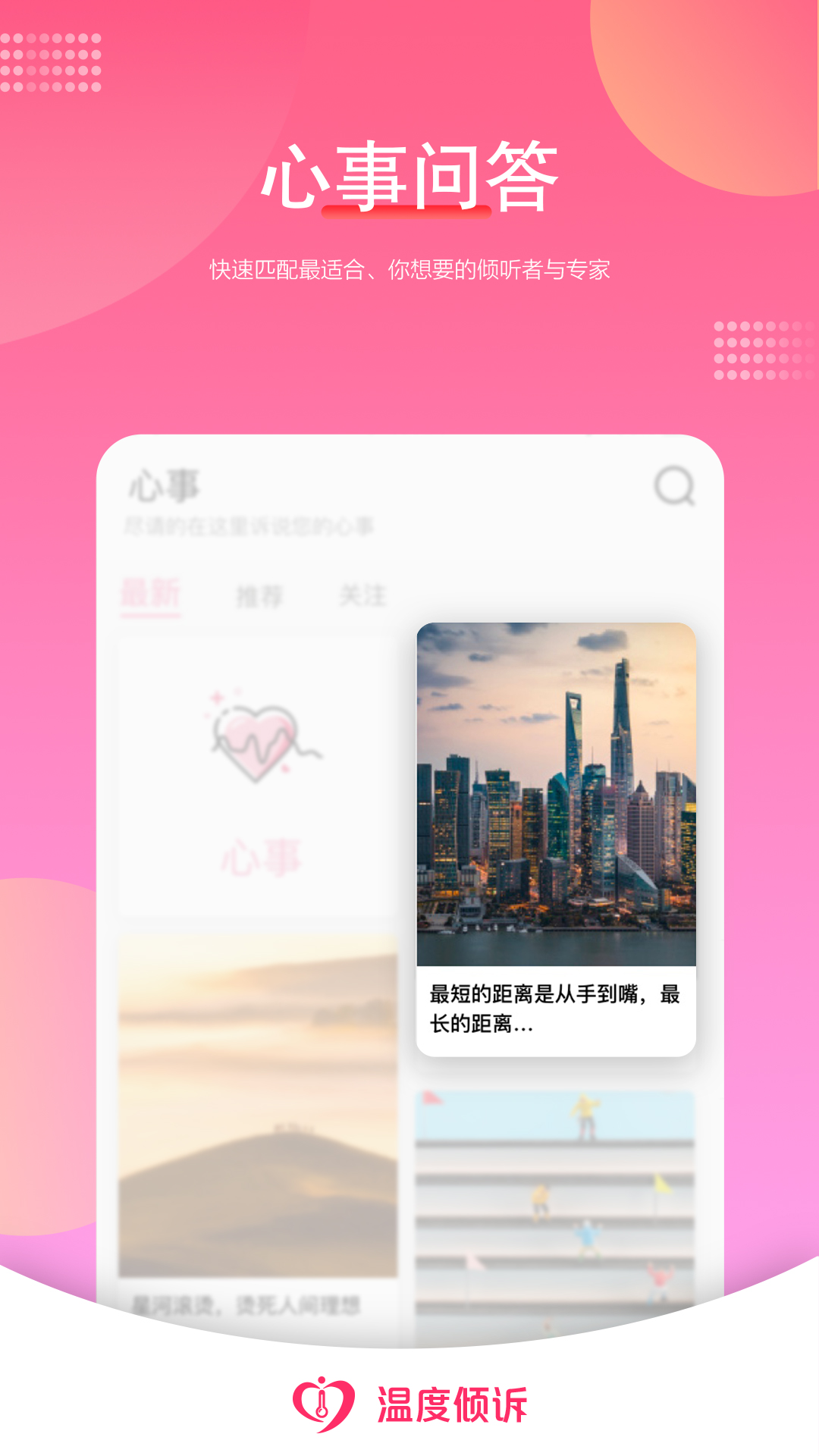 温度倾诉平台app官方下载 v2.0.6