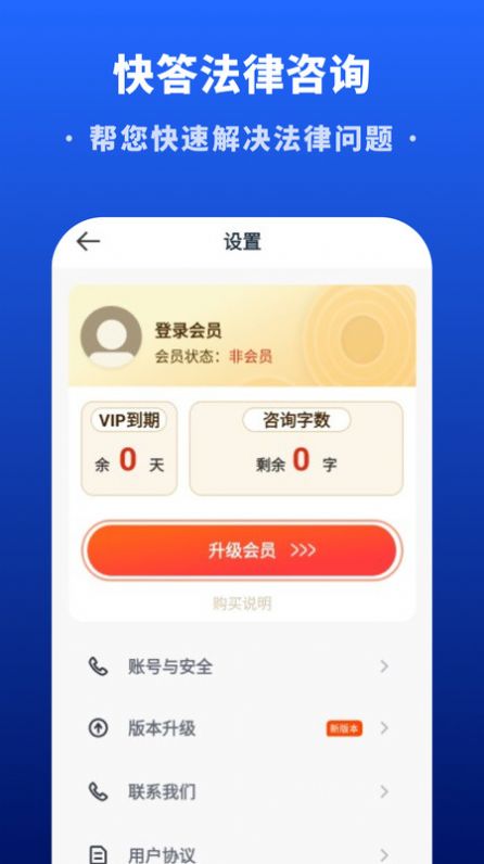 快答法律咨询软件官方版下载 v1.66.0