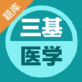 医学三基易题库app官方下载 v1.0.0