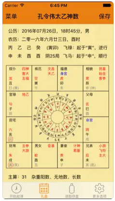 孔令伟太乙神数笔记软件 v1.1