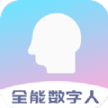 全能数字人软件免费下载 v1.4.0