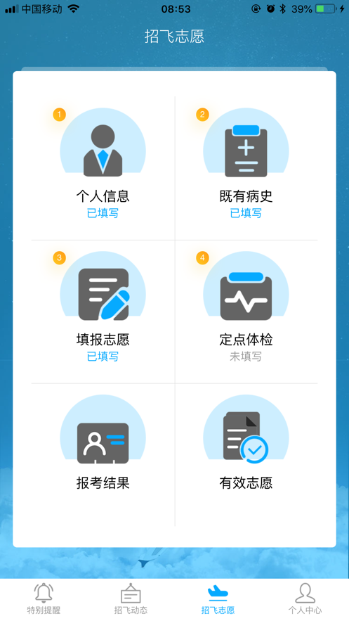 民航招飞考生平台手机app下载 v1.3.4