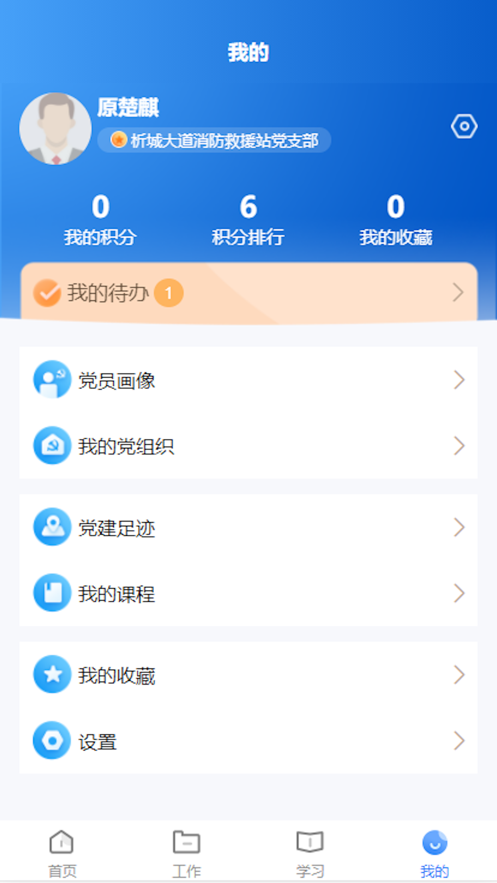 晋城市消防救援智慧党建app官方下载 v1.0