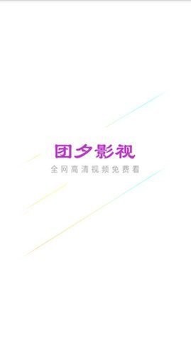 团夕影院官方app下载 v1.5