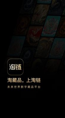 淘链数字藏品app官方下载 v1.0.0