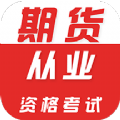 期货从业资格证牛题库app软件下载 v1.0.1