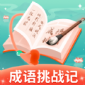 成语挑战记app手机版下载 v1.0.1