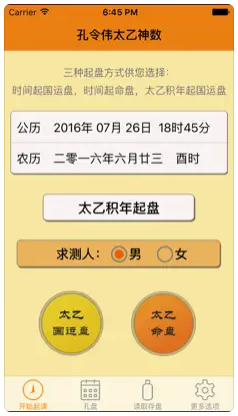 孔令伟太乙神数排盘软件手机版 v1.1