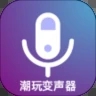 潮玩变音器软件app下载 v.2.1