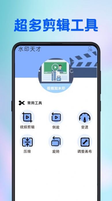 水印天才安卓版app下载 v2.3