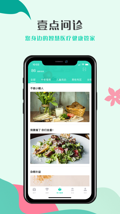 壹点问诊手机最新版下载v1.0.3